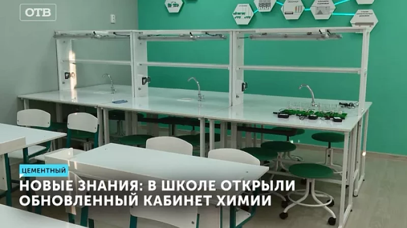 Новые знания: в школе открыли обновлённый кабинет химии