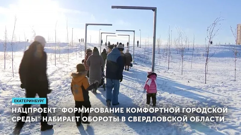Нацпроект «Формирование комфортной городской среды» набирает обороты в Свердловской области