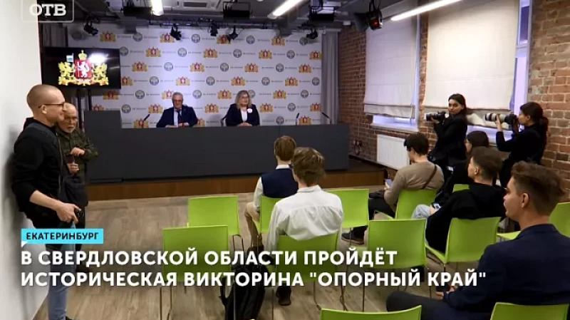 В Свердловской области пройдёт историческая викторина «Опорный край»