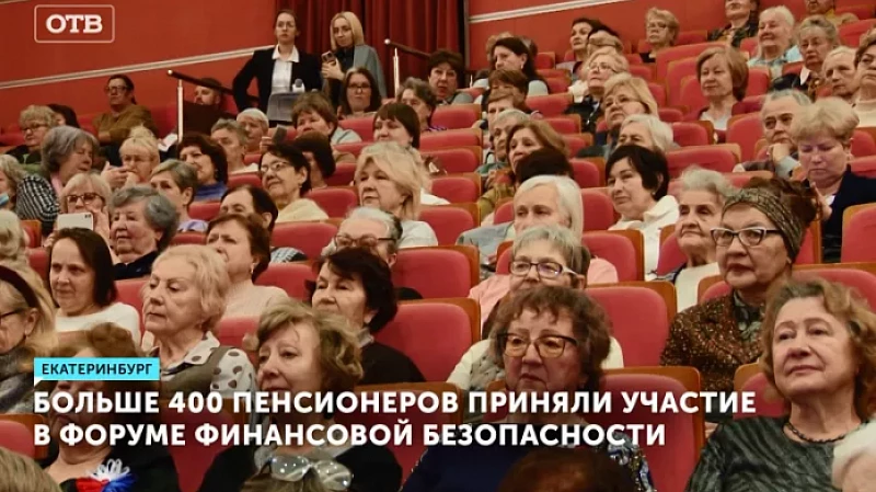 Больше 400 пенсионеров приняли участие в форуме финансовой безопасности
