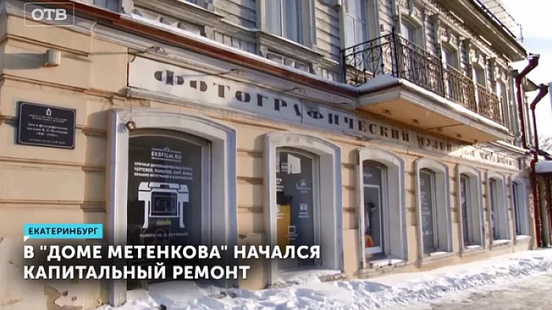 В «Доме Метенкова» начался капитальный ремонт