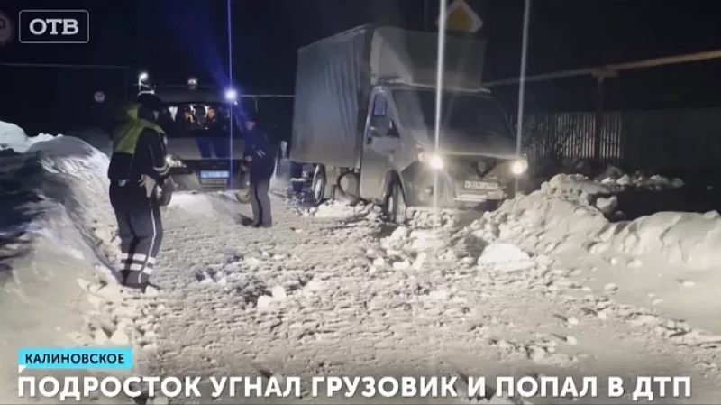 Подросток угнал грузовик и попал в ДТП