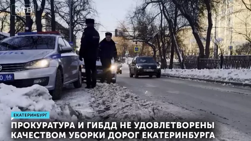 Прокуратура и ГИБДД не удовлетворены качеством уборки дорог Екатеринбурга