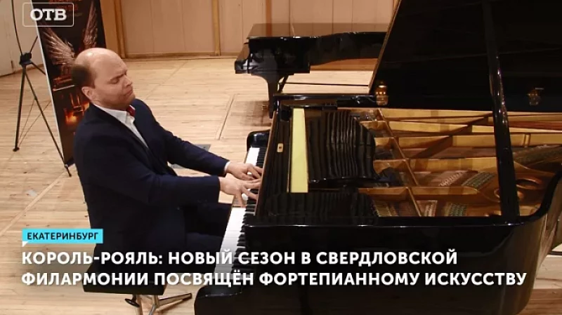 Король-рояль: новый сезон в Свердловской филармонии посвящён фортепианному искусству