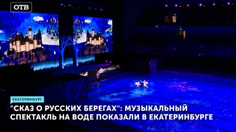 «Сказ о русских берегах»: музыкальный спектакль на воде показали в Екатеринбурге
