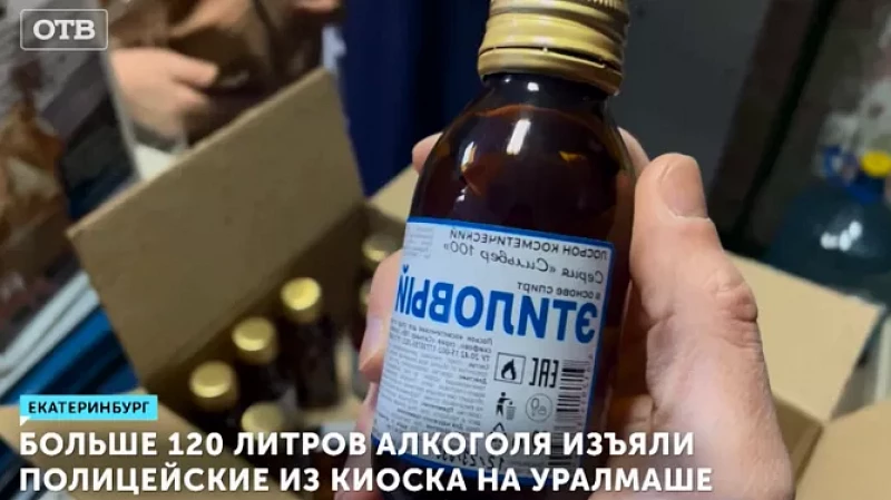 Больше 120 литров алкоголя изъяли полицейские из киоска на Уралмаше