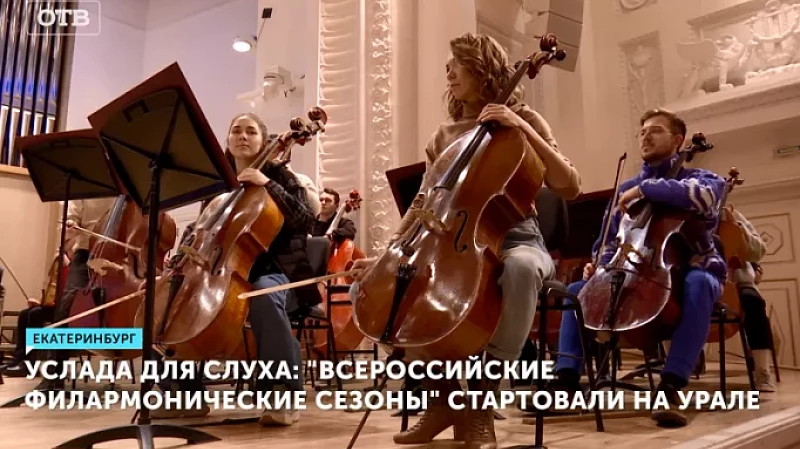 Услада для слуха: «Всероссийские филармонические сезоны» стартовали на Урале