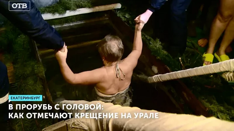 В прорубь с головой: как отмечают Крещение на Урале