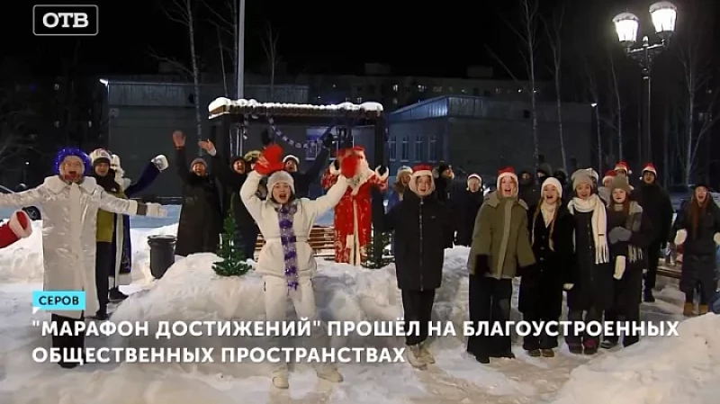 «Марафон достижений» прошёл на благоустроенных общественных пространствах
