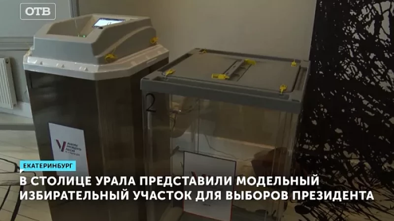 В столице Урала представили модельный избирательный участок для выборов президента
