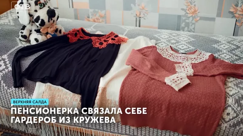 Пенсионерка связала себе гардероб из кружева