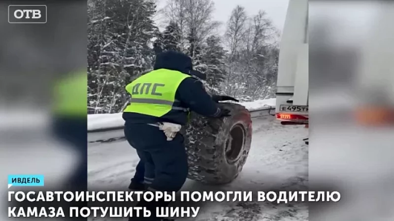Госавтоинспекторы помогли водителю КамАЗа потушить шину