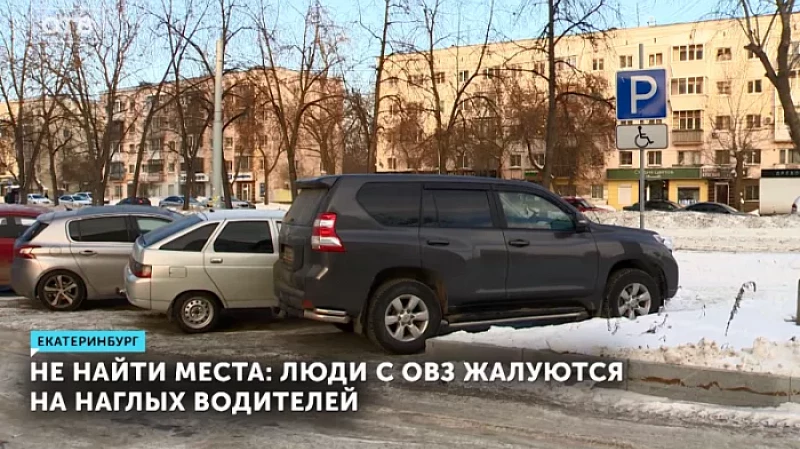 Не найти места: люди с ОВЗ жалуются на наглых водителей