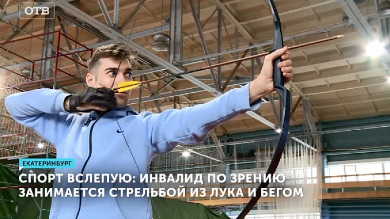 Спорт вслепую: инвалид по зрению занимается стрельбой из лука и лёгкой атлетикой