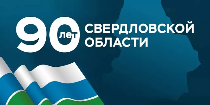 Сегодня Свердловская область празднует 90-летие