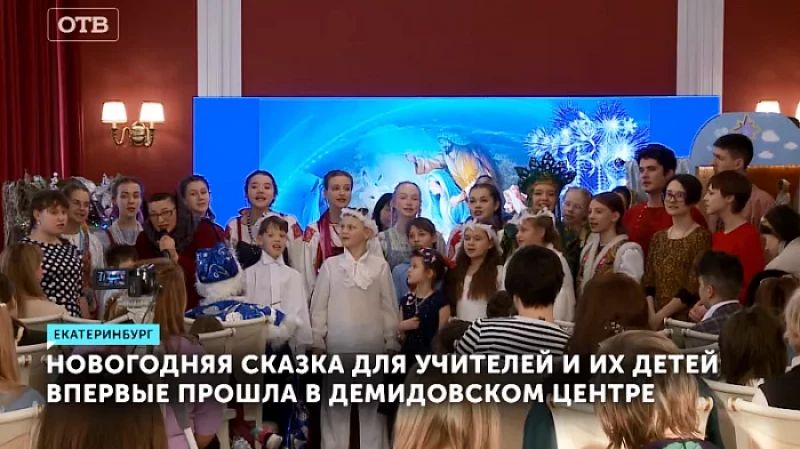 Новогодняя сказка для учителей и их детей впервые прошла в Демидовском центре