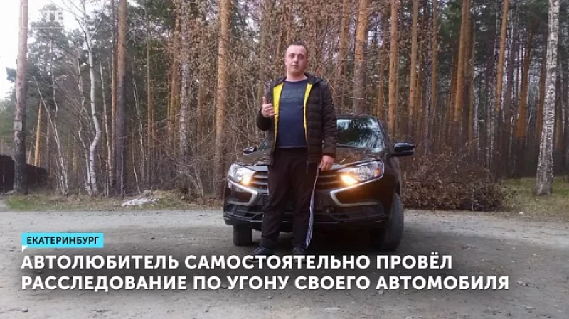 Автолюбитель самостоятельно провёл расследование по угону своего автомобиля
