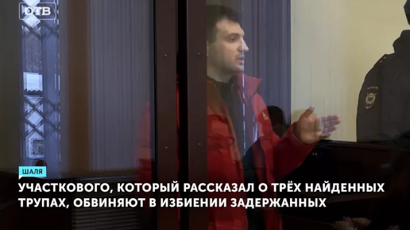 Участкового, который рассказал о трёх найденных трупах, обвиняют в избиении задержанных