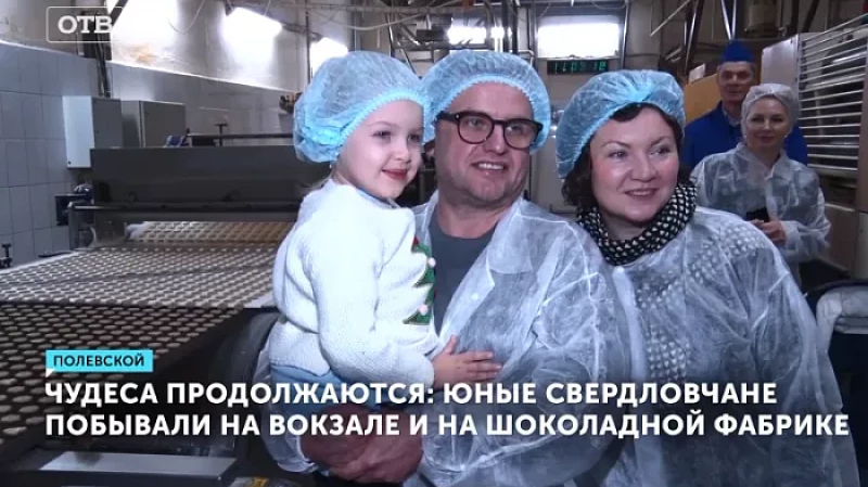Чудеса продолжаются: юные свердловчане побывали на вокзале и на шоколадной фабрике