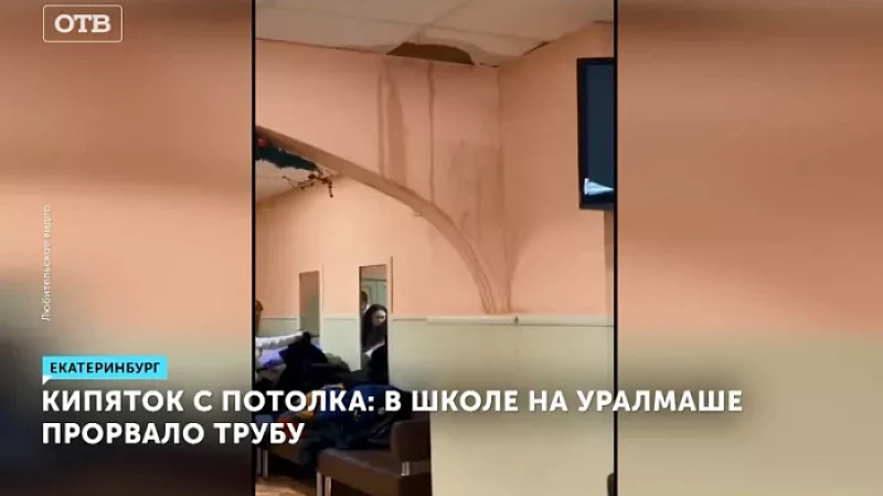 Кипяток с потолка: в школе на Уралмаше прорвало трубу