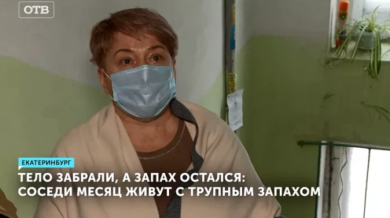 Тело забрали, а запах остался: соседи месяц живут с трупным запахом