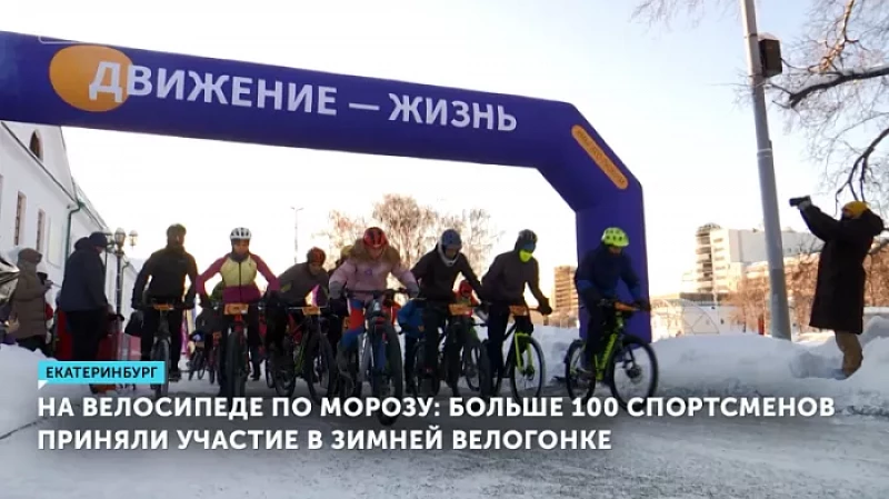 На велосипеде по морозу: больше 100 спортсменов приняли участие в зимней велогонке