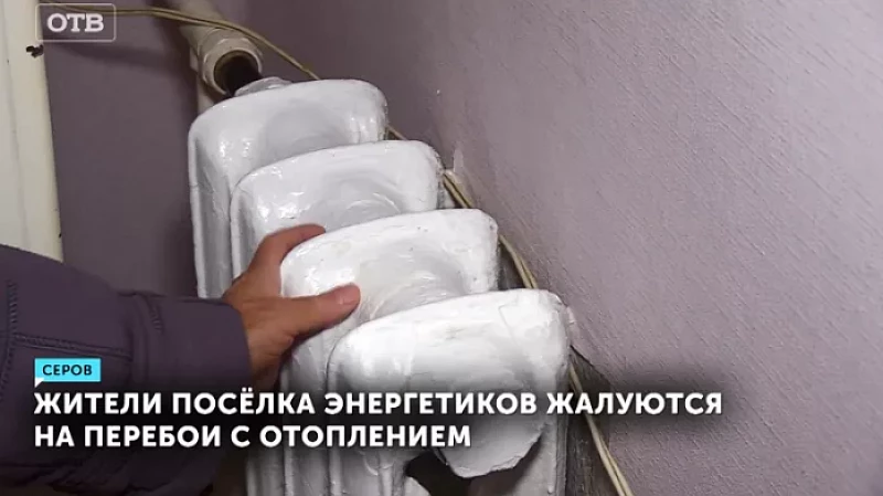 Жители посёлка Энергетиков жалуются на перебои с отоплением