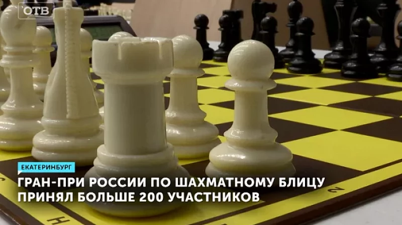 Гран-при России по шахматному блицу принял больше 200 участников