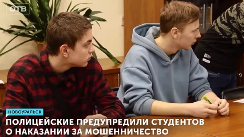 Полицейские предупредили студентов о наказании за мошенничество