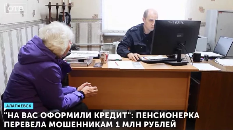 «На вас оформили кредит»: пенсионерка перевела мошенникам 1 млн рублей