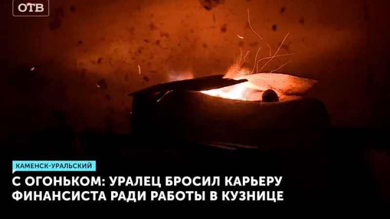 С огоньком: уралец бросил карьеру финансиста ради работы в кузнице