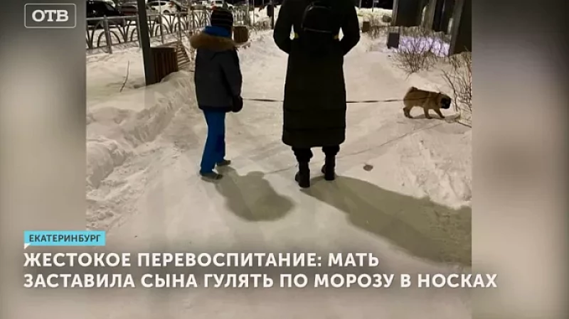 Жестокое перевоспитание: мать заставила сына гулять по морозу в носках