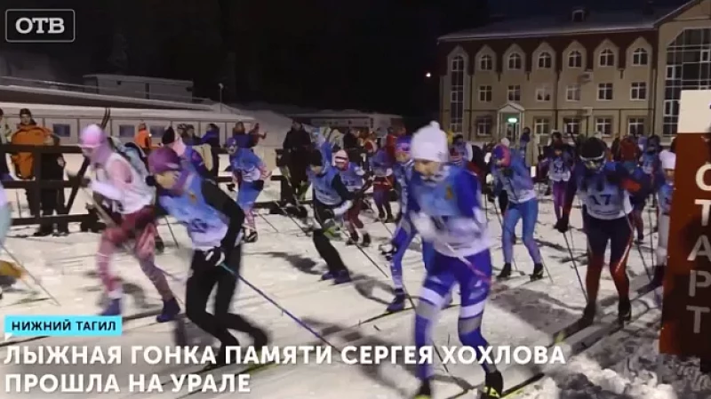 Лыжная гонка памяти Сергея Хохлова прошла на Урале