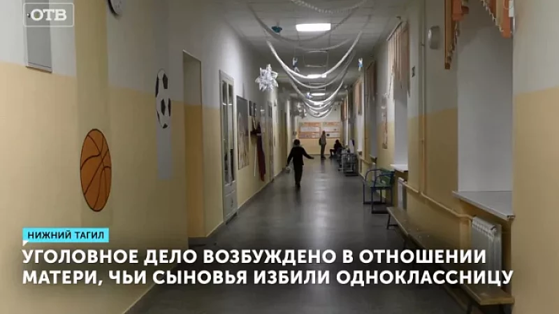 Уголовное дело возбуждено в отношении матери, чьи сыновья избили одноклассницу