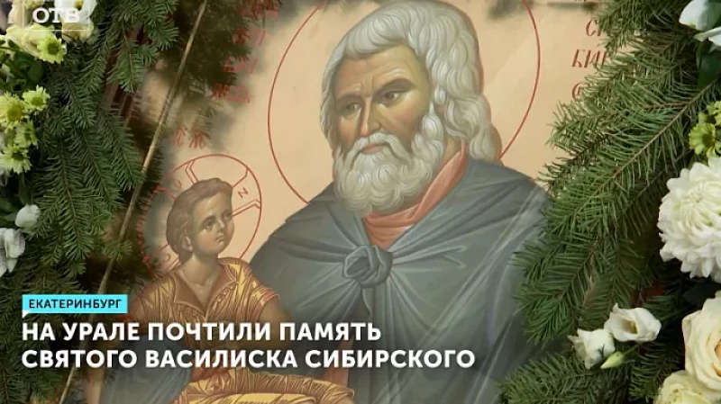 На Урале почтили память святого Василиска Сибирского