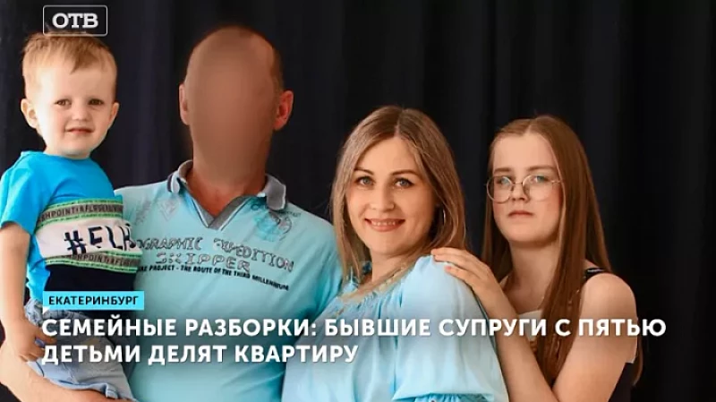 Семейные разборки: бывшие супруги с пятью детьми делят квартиру