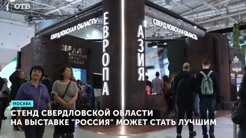 Стенд Свердловской области на выставке «Россия» может стать лучшим