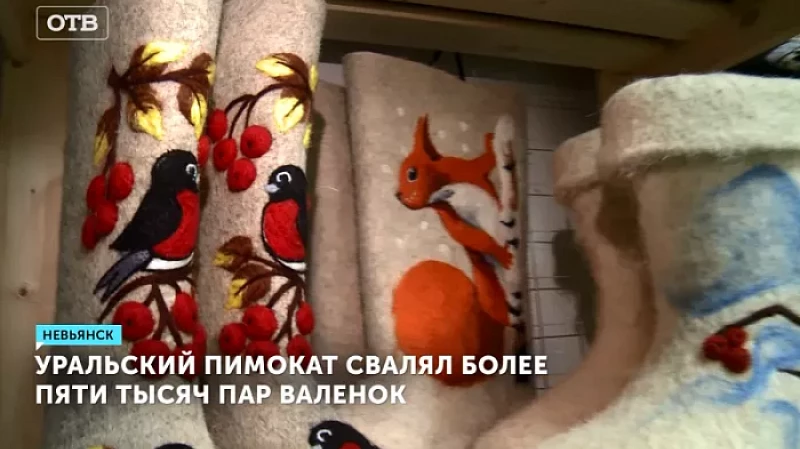 Уральский пимокат свалял более пяти тысяч пар валенок