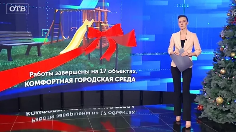 Свердловская область вошла в группу регионов с комфортной городской средой