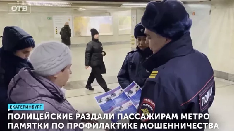 Полицейские раздали пассажирам метро памятки по профилактике мошенничества