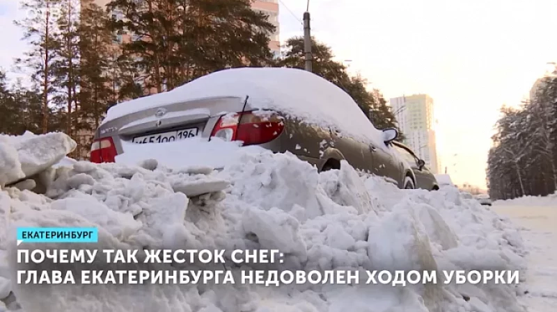 Почему так жесток снег: глава Екатеринбурга недоволен ходом уборки