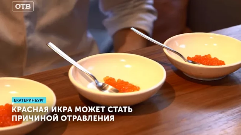Красная икра может стать причиной отравления