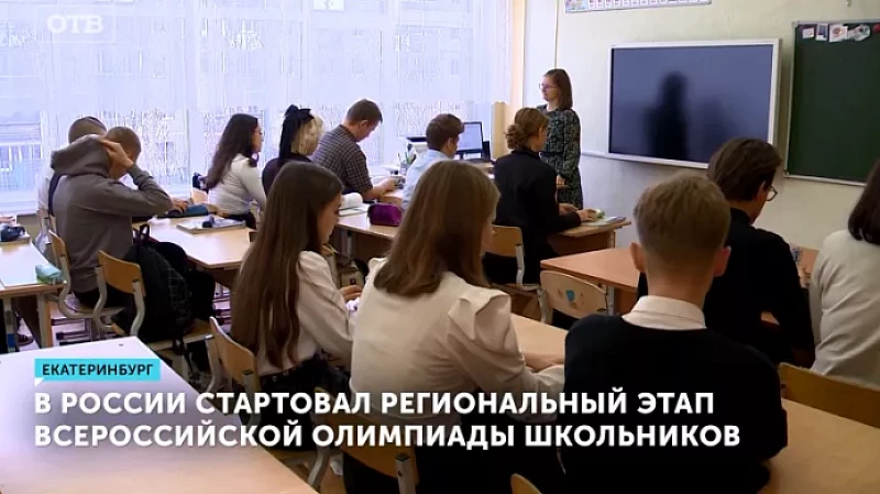 В России стартовал региональный этап Всероссийской олимпиады школьников