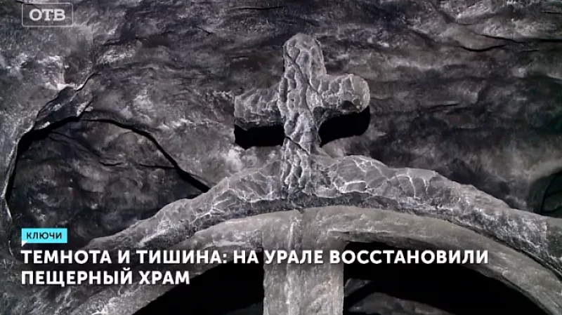 Темнота и тишина: на Урале восстановили пещерный храм