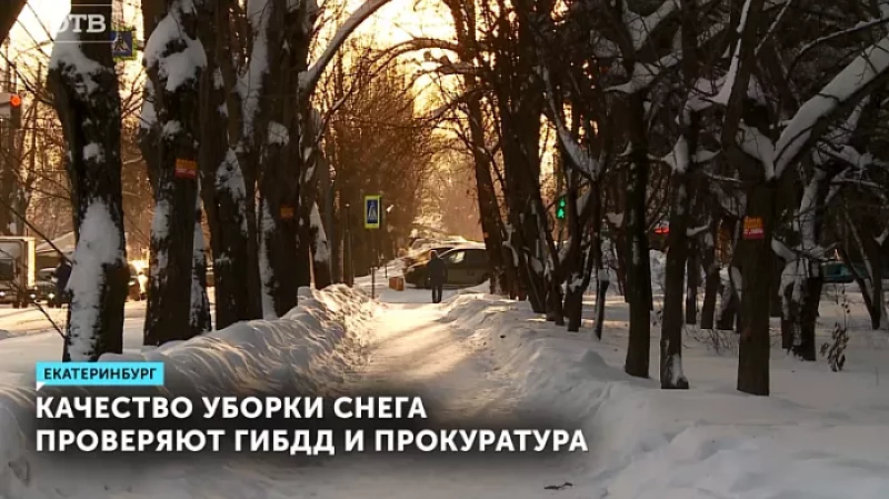Качество уборки снега проверяют ГИБДД и прокуратура