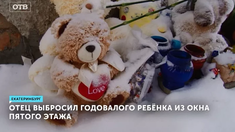 Отец выбросил годовалого ребёнка из окна пятого этажа