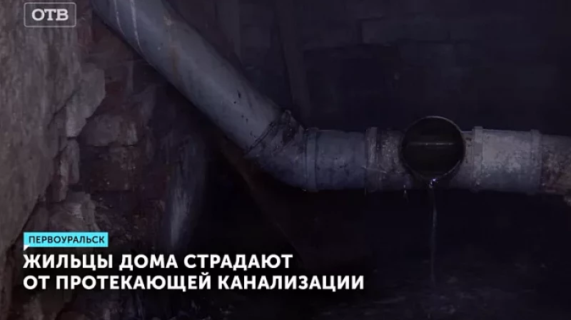 Жильцы дома страдают от протекающей канализации