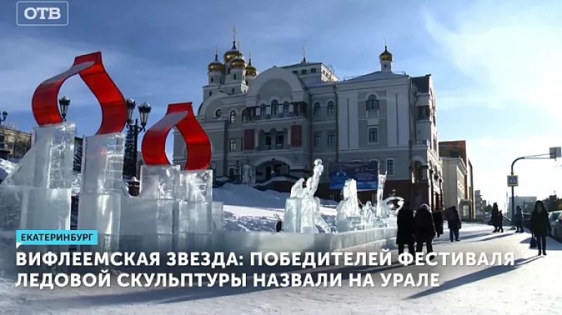 Вифлеемская звезда: победителей фестиваля ледовой скульптуры назвали на Урале