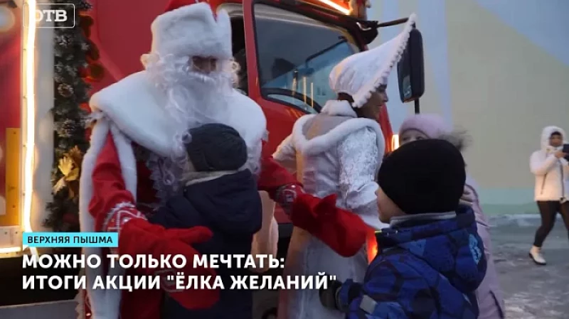 Можно только мечтать: итоги акции «Ёлка желаний»