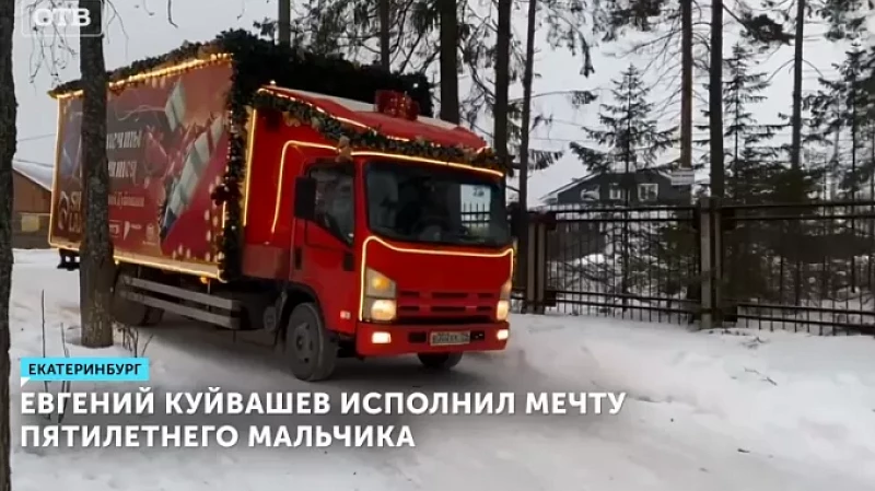 Евгений Куйвашев исполнил мечту пятилетнего мальчика